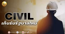 เด็กแนว (บ่าย) CIVIL : เก็บรับรัฐบาลใหม่