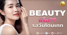 เด็กแนว (บ่าย) BEAUTY : หรือ ?? รอวันโดนเทก