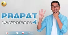 เด็กแนว (บ่าย) PRAPAT : ประเมินเป้าแถว4