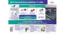BPP โชว์ผลกำไรครึ่งปีแรก 2566 เติบโตแข็งแกร่ง ดันศักยภาพโรงไฟฟ้า Temple ll เสริมทัพพอร์ตเมกะวัตต์คุณภาพตามเป้า