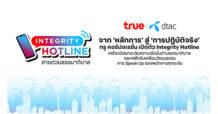 จาก ‘หลักการ’ สู่ ‘การปฏิบัติจริง’ ทรู คอร์ปอเรชั่น เปิดตัว Integrity Hotline เครื่องมือเสริมความเชื่อมั่นด้านธรรมาภิบาล และกลไกขับเคลื่อนวัฒนธรรมการ Speak Up ของพนักงานทุกระดับ