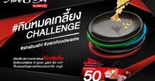 “ชาบูชิ” สานต่อโครงการรักษ์โลก #กินหมดเกลี้ยงCHALLENGE  พร้อมรณรงค์ผู้บริโภครับประทานอาหารไม่เหลือทิ้ง…ลดปัญหาขยะอาหาร