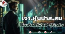 เจาะหุ้นน่าสะสม รับฟันด์โฟลว์-งบQ3เด่น