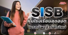 SISB หุ้นโรงเรียนสุดฮอต โบรกอัพเป้ากำไรใหม่