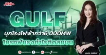 GULF ลุยโรงไฟฟ้ากว่า6,000MW โบรกฟันธงกำไรติดลมบน
