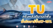 TU ครึ่งหลังดีมานด์ฟื้น มั่นใจมาร์จิ้น17-18%