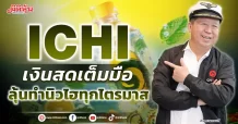 ICHI เงินสดเต็มมือ ลุ้นทำนิวไฮทุกไตรมาส