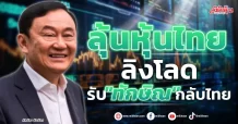 ลุ้นหุ้นไทยลิงโลด รับ”ทักษิณ”กลับไทย