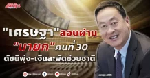 “เศรษฐา” สอบผ่าน “นายก” คนที่ 30  ดัชนีพุ่ง-เงินสะพัดช่วยชาติ