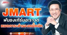 JMART ฟันธงเทิร์นอะราวด์ หมดภาระสำรองหนี้หนัก