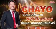 CHAYO งบแรงบุ๊กขาย NPA ล็อตใหญ่ ปันผล-แจกวอร์แรนต์ฟรี