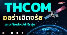 THCOM ออร่าเจิดจรัส ดาวเทียมใหม่กำไรพุ่ง