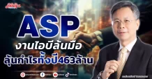 ASP งานไอบีล้นมือ ลุ้นกำไรทั้งปี463ล้าน