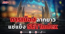 การเมืองลากยาว  แช่แข็ง SET Index