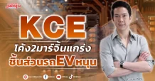 KCE โค้ง2มาร์จิ้นแกร่ง ชิ้นส่วนในรถEVหนุน