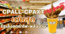 CPALL-CPAXTเด่นสุด รัฐเล็งลดค่าไฟ-พลังงาน