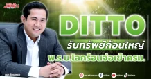 DITTO รับทรัพย์ก้อนใหญ่ พ.ร.บ.โลกร้อนจ่อเข้าครม.