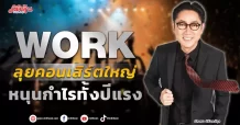 WORK ลุยคอนเสิร์ตใหญ่ หนุนกำไรทั้งปีแรง