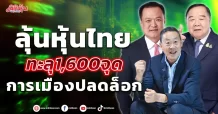 ลุ้นหุ้นไทยทะลุ1,600จุด การเมืองปลดล็อก