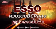 ESSO ควบรวม BCP ฉลุย ธุรกิจโรงกลั่นฟื้น