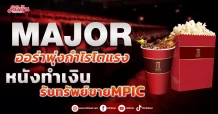 MAJOR ออร่าพุ่งกำไรโตแรง หนังทำเงิน-รับทรัพย์ขายMPIC