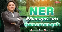 NER พีอีแสนถูก5.5เท่า ลุ้นยอดขายทะลุเป้า