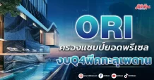 ORI  ครองแชมป์ยอดพรีเซล  งบQ4พีคทะลุเพดาน