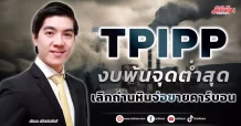 TPIPP งบพ้นจุดต่ำสุด เลิกถ่านหินจ่อขายคาร์บอน
