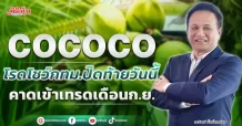 COCOCO  โรดโชว์กทม.ปิดท้ายวันนี้  คาดเข้าเทรดเดือนก.ย.
