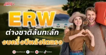 ERW ต่างชาติล้นทะลัก งบครึ่งปีหลังโตแรง