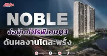 NOBLE จ่อบุ๊คกำไรพิเศษQ3 ดันผลงานโตสะพรั่ง