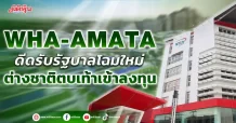 WHA-AMATA  ดีดรับรัฐบาลโฉมใหม่  ต่างชาติตบเท้าเข้าลงทุน