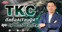 TKC ดีลซื้อ AIT จบ Q4 ลุย Cyber Security