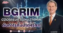 BGRIM CODโครงการใหม่ 214 MW ดันกำไรทั้งปีโต459%
