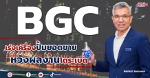 BGC เร่งเครื่องปั้มยอดขาย หวังผลงานโตระเบิด