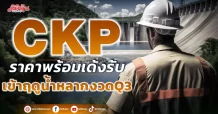CKP ราคาพร้อมเด้งรับ  เข้าฤดูน้ำหลากงวดQ3