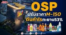 OSP ปรับราคาM-150 ดันกำไรทะยาน53%