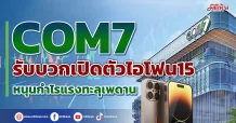 COM7  รับบวกเปิดตัวไอโฟน15  หนุนกำไรแรงทะลุเพดาน