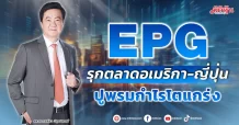 EPG  รุกตลาดอเมริกา-ญี่ปุ่น  ปูพรมกำไรโตแกร่ง