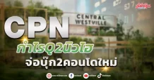 CPN กำไรQ2นิวไฮ จ่อบุ๊ก2คอนโดใหม่