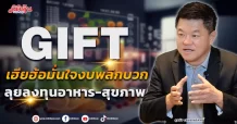 GIFT เฮียฮ้อมั่นใจงบพลิกบวก ลุยลงทุนอาหาร-สุขภาพ