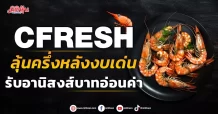 CFRESH ลุ้นครึ่งหลังงบเด่น รับอานิสงส์บาทอ่อนค่า