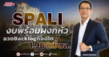 SPALI งบพร้อมผงกหัว อวด Backlog ก้อนโต 1.98 หมื่นล.