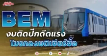 BEM งบติดปีกดีดแรง โบรกลงมติเชียร์ซื้อ