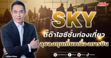 SKY  ดี๊ด๊าไฮซีซั่นท่องเที่ยว  ลุยลงทุนเกี่ยวเนื่องการบิน