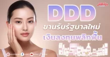 DDD ครึ่งปีหลังขานรับรัฐบาลใหม่ เงินลงทุนพลิกฟื้น