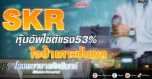 SKR  หุ้นอัพไซต์แรง53% ใจป้ำเคาะปันผล