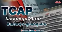 TCAP ไฮซีซันหนุนQ3เด่น สินเชื่อพุ่ง-ชูยิลด์สูง6%