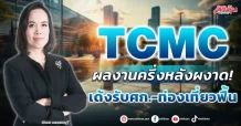 TCMC  ผลงานครึ่งหลังผงาด!  เด้งรับศก.-ท่องเที่ยวฟื้น