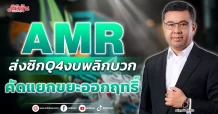AMR  ส่งซิก Q4 งบพลิกบวก  คัดแยกขยะออกฤทธิ์